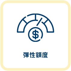 信用貸款服務特色3