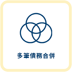 債務整合服務特色1