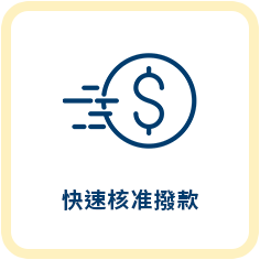 商品貸款服務特色5