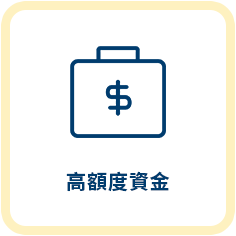 房屋土地貸款服務特色1