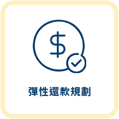 房屋土地貸款服務特色6