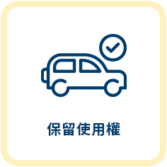 汽機車借款服務特色2